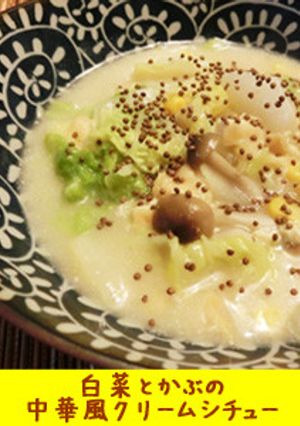 白菜とかぶの中華風クリームシチュー-レシピのメイン写真