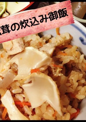 炊込み御飯★贅沢松茸ごはん-レシピのメイン写真