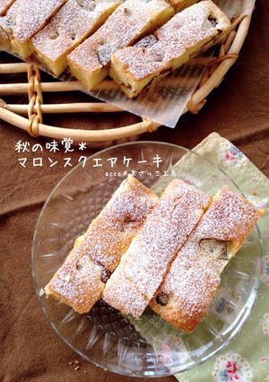 秋の味覚＊マロンスクエアケーキ-レシピのメイン写真