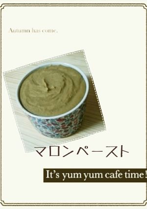 自家製簡単マロンペースト-レシピのメイン写真