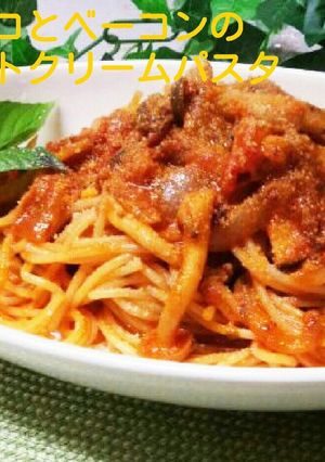 キノコとベーコンのトマトクリームパスタ-レシピのメイン写真