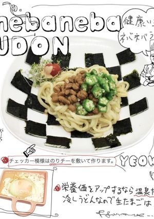 夏バテ予防ネバネバうどん-レシピのメイン写真