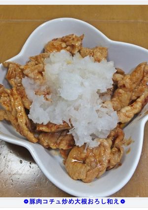 ❁豚肉コチュ炒め大根おろし和え❁-レシピのメイン写真