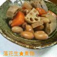 生落花生in筑前煮★