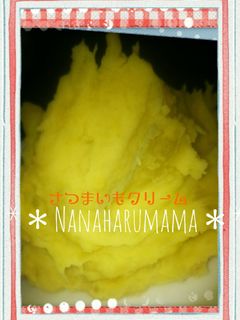 ☆万能☆我が家のさつまいもクリーム☆-レシピのメイン写真