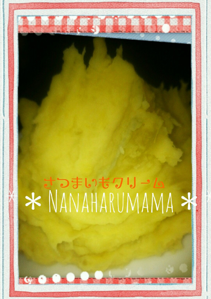 ☆万能☆我が家のさつまいもクリーム☆-レシピのメイン写真