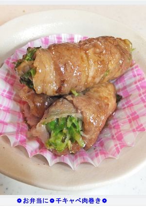 ❁お弁当に❁千キャべ肉巻き❁-レシピのメイン写真