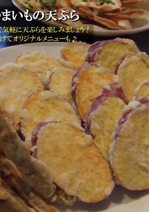 さつまいもの天ぷら-レシピのメイン写真