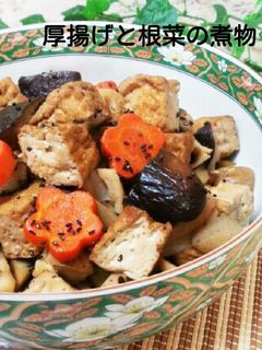 祖母の味☆根菜と厚揚げの煮物-レシピのメイン写真