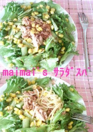 ツナとコーンのサラダスパ-レシピのメイン写真