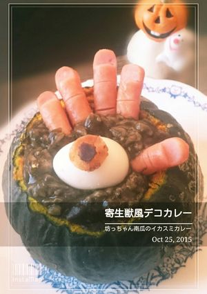 ハロウィン 南瓜のデコカレー 2015-レシピのメイン写真