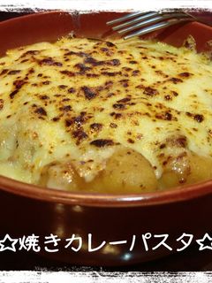 残りカレーで☆焼きカレーパスタ-レシピのメイン写真