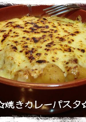 残りカレーで☆焼きカレーパスタ-レシピのメイン写真