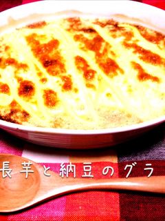 長芋と納豆のグラタン-レシピのメイン写真