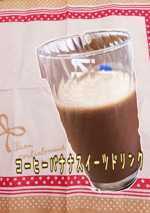 コーヒーバナナスイーツドリンク-レシピのメイン写真