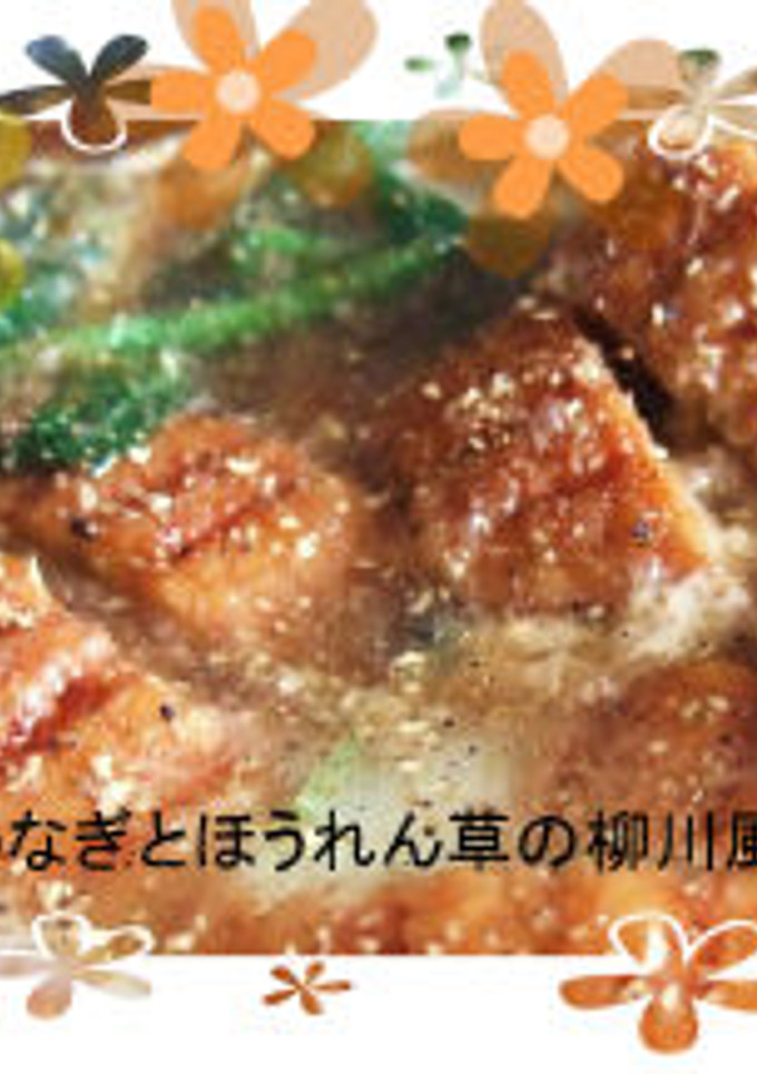 うなぎとほうれん草の柳川風-レシピのメイン写真