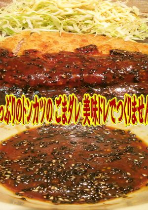 美味ドレと黒炒りごまで簡単とんかつのタレ-レシピのメイン写真