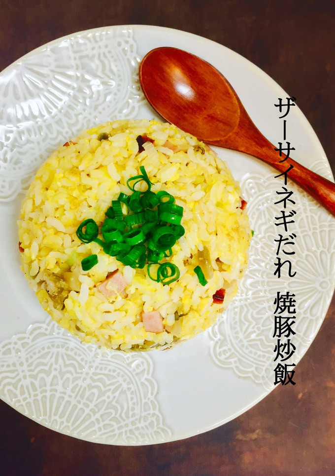 ザーサイネギだれ❤️焼豚炒飯-レシピのメイン写真