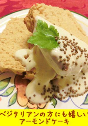 ベジタリアンの方も嬉しいアーモンドケーキ-レシピのメイン写真