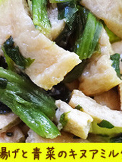 油揚げと青菜のキヌアミルク煮-レシピのメイン写真