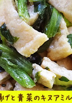 油揚げと青菜のキヌアミルク煮-レシピのメイン写真