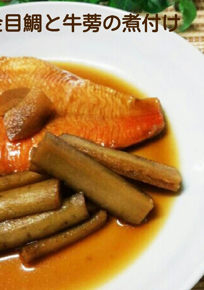冷凍☆金目鯛と牛蒡の煮付け-レシピのメイン写真