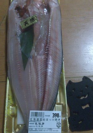 北海道産天然生ホッケ開き自家製一夜ぼし☆-レシピのメイン写真