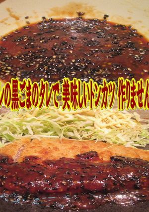 美味ドレのごまダレで美味しい簡単トンカツ-レシピのメイン写真