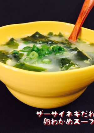 ザーサイネギだれ❤️卵わかめスープ-レシピのメイン写真