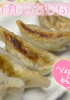 マクロビ♡米粉のもっちり餃子ビーガン-レシピのメイン写真