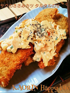 サックさくのササミカツ♡のっけタルタル-レシピのメイン写真