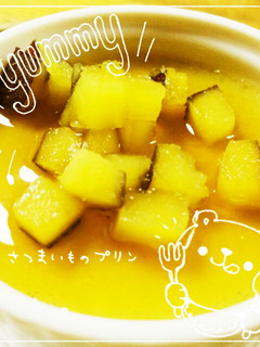 ☆さつまいものプリン☆-レシピのメイン写真
