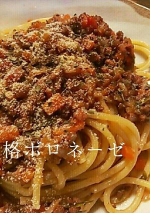 本場ボローニャ風 本格ボロネーゼソース-レシピのメイン写真