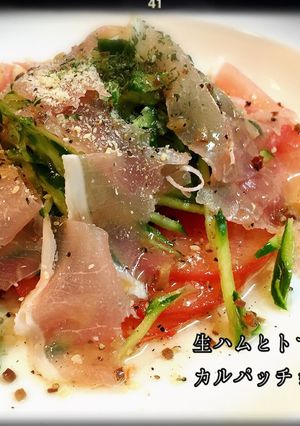 ☆生ハムとトマトのカルパッチョ風サラダ☆-レシピのメイン写真