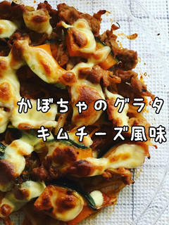 かぼちゃのグラタン豚キムチーズ風味-レシピのメイン写真