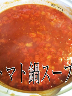 超簡単!トマト鍋スープ-レシピのメイン写真