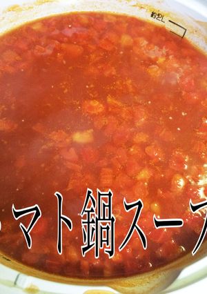 超簡単！トマト鍋スープ-レシピのメイン写真
