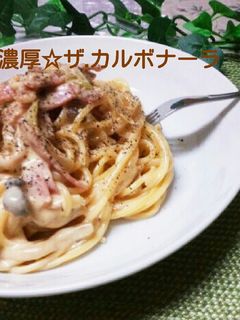 濃厚☆ザ.カルボナーラ☆☆☆-レシピのメイン写真