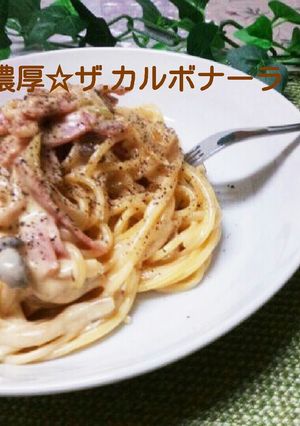 濃厚☆ザ.カルボナーラ☆☆☆-レシピのメイン写真