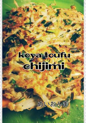 糖質off 高野豆腐チヂミ-レシピのメイン写真