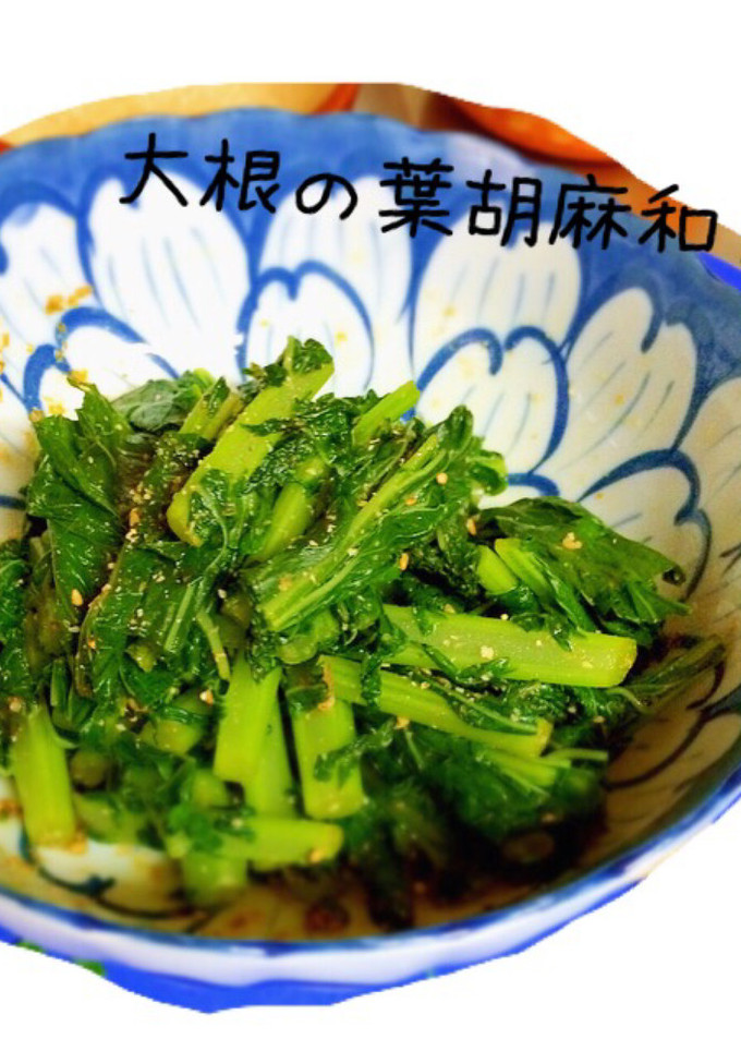 大根の葉の胡麻和え-レシピのメイン写真