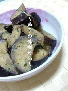 茄子の味噌炒め-レシピのメイン写真