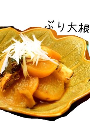 ほっこりぶり大根-レシピのメイン写真