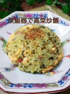 炊飯器で作る☆高菜炒飯☆☆☆-レシピのメイン写真