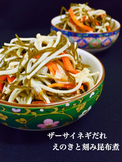 ザーサイネギだれ❤️えのきと刻み昆布煮-レシピのメイン写真
