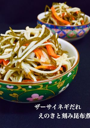 ザーサイネギだれ❤️えのきと刻み昆布煮-レシピのメイン写真