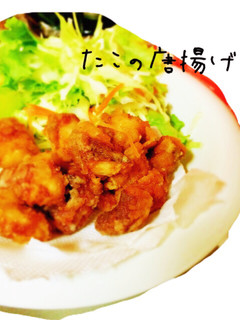 たこの唐揚げ-レシピのメイン写真