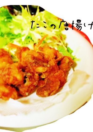 たこの唐揚げ-レシピのメイン写真