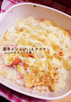 簡単＊ジャガイモのグラタン-レシピのメイン写真