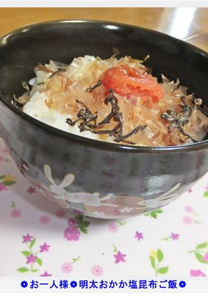 ❁お一人様❁明太おかか塩昆布ご飯❁-レシピのメイン写真